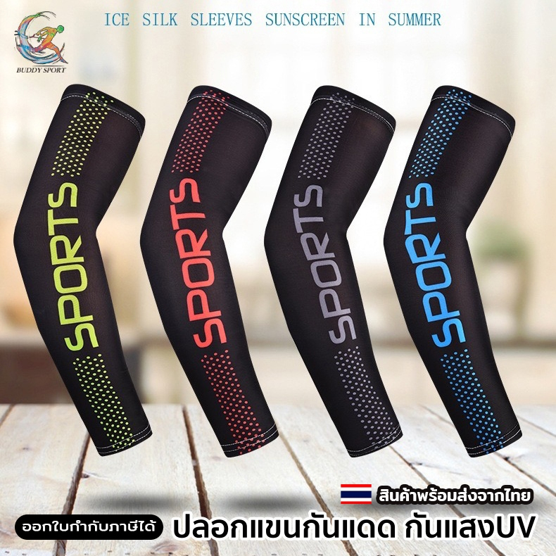 ปลอกแขนกันแดด ป้องกันรังสี UV รุ่น SPORTS Icesleeve ปกป้องคุณจากผิวไหม้เกรียมได้ 06G