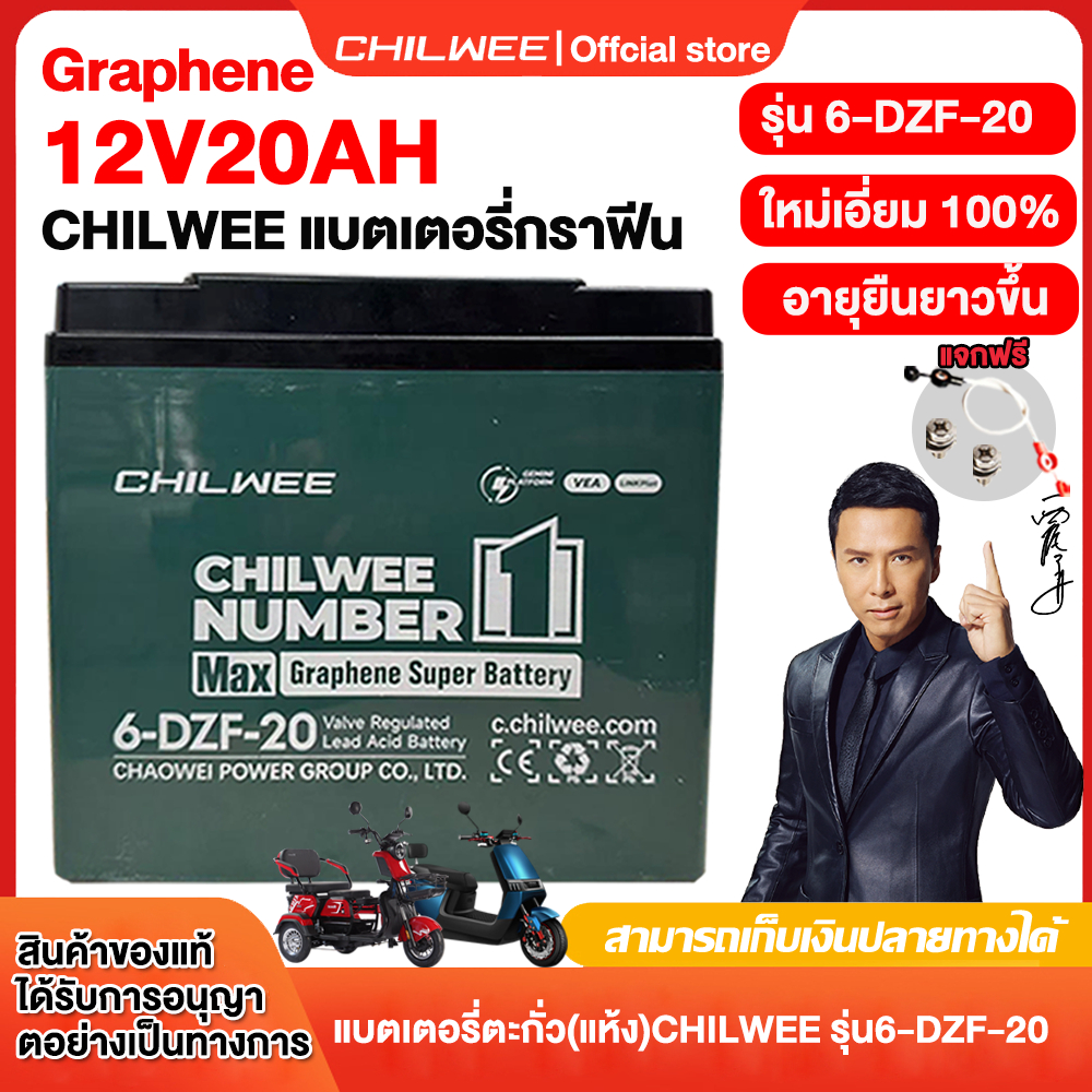 CHILWEE แบตเตอรี่ 6-DZF-20 รถจักรยานไฟฟ้า แบตรถไฟฟ้าแบตเตอรี่48V20ah battery 12V 20AH อายุยืนยาวขึ้น