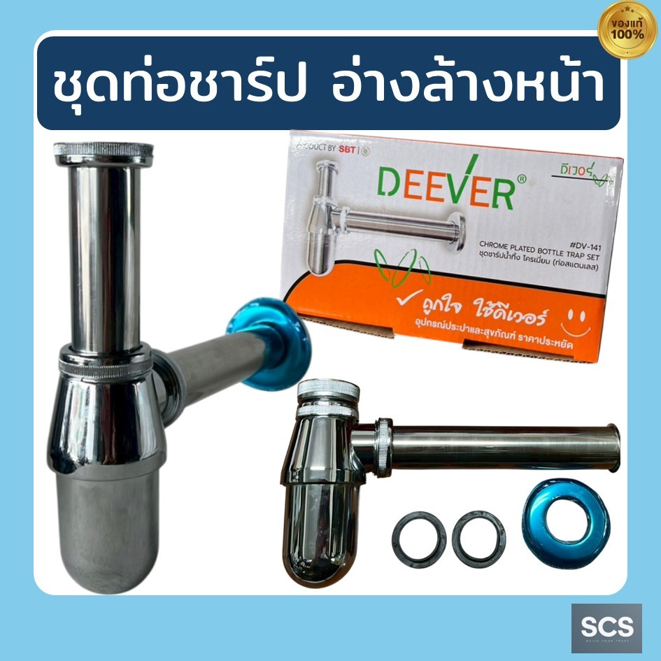 DEEVER ชุดท่อน้ำทิ้งอ่างล้างมือ อ่างล้างหน้า ทองเหลืองชุบ ชุดท่อชาปใต้อ่าง ท่อชาร์ปสแตนเลสขนาด 7" ท่อน้ำทิ้งแบบกระปุก