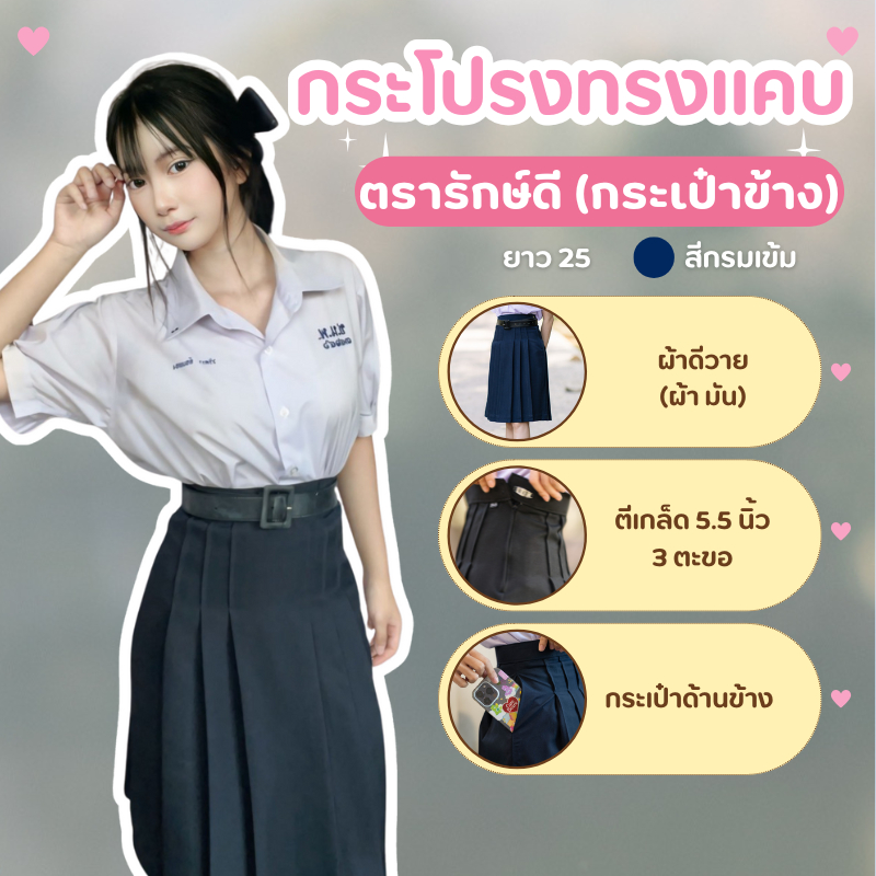 กระโปรงนักเรียน ทรงแคบ รุ่นกระเป๋าข้าง ตีเกล็ด5.5 กระโปรงทรงแคบ ผ้ามันดีวาย ยาว 25 สีกรมเข้ม มีตรารักษ์ดี