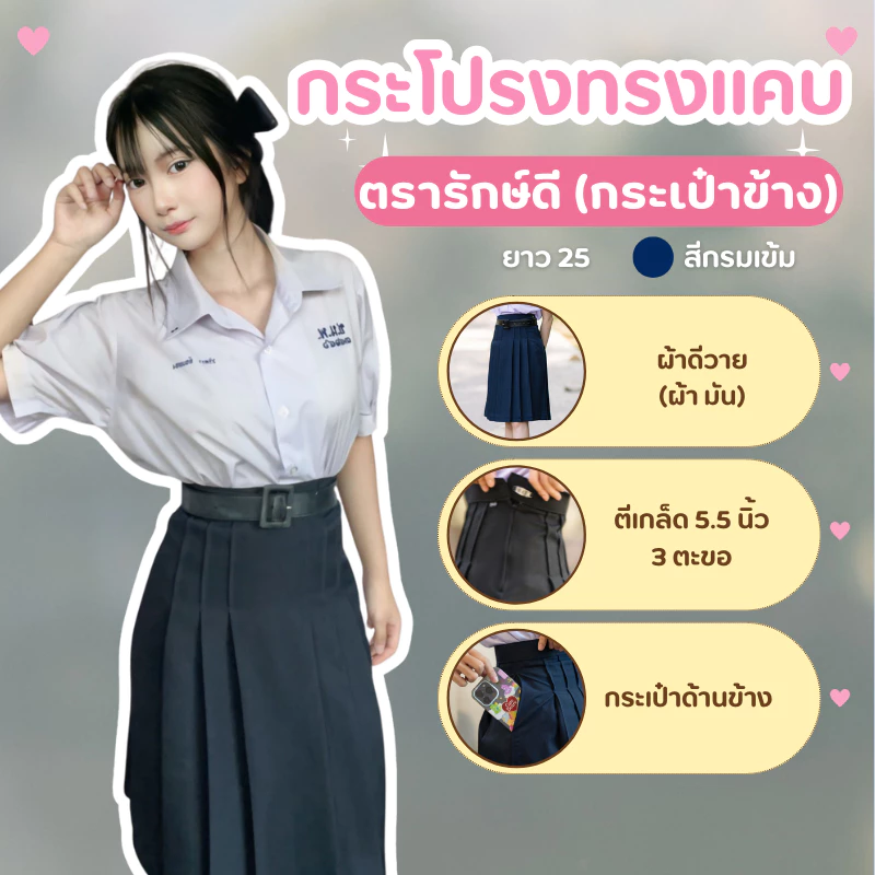 กระโปรงนักเรียน ทรงแคบ รุ่นกระเป๋าข้าง ตีเกล็ด5.5 กระโปรงทรงแคบ ผ้ามันดีวาย ยาว 25 สีกรมเข้ม มีตรารักษ์ดี