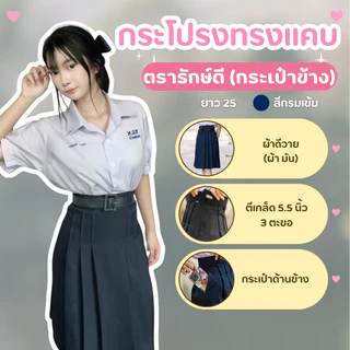 กระโปรงนักเรียน ทรงแคบ รุ่นกระเป๋าข้าง ตีเกล็ด5.5 กระโปรงทรงแคบ ผ้ามันดีวาย ยาว 25 สีกรมเข้ม มีตรารักษ์ดี