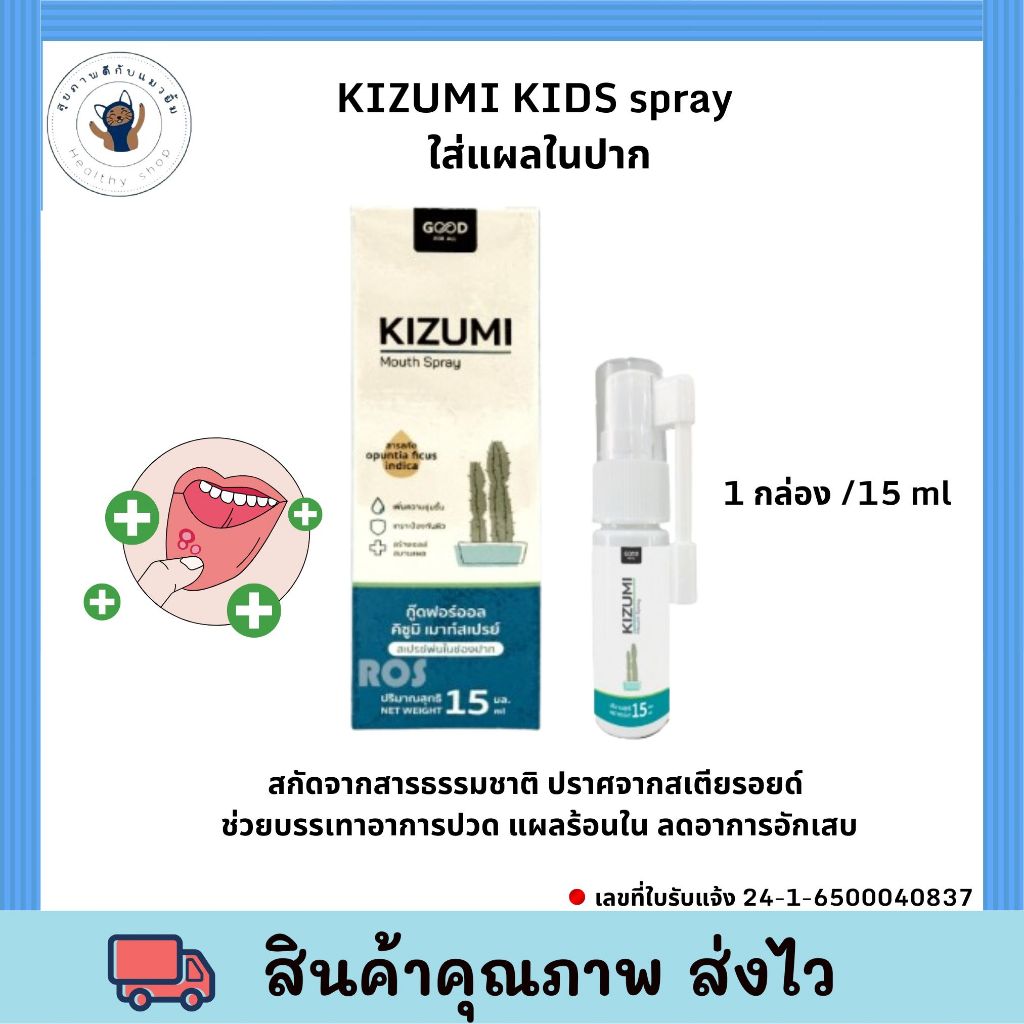 KIZUMI spray ผู้ใหญ่ ใส่แผลในปาก นวัตกรรมดูแลช่องปากรูปแบบใหม่ สเปรย์เนื้อเจล ขนาด 15 มล.