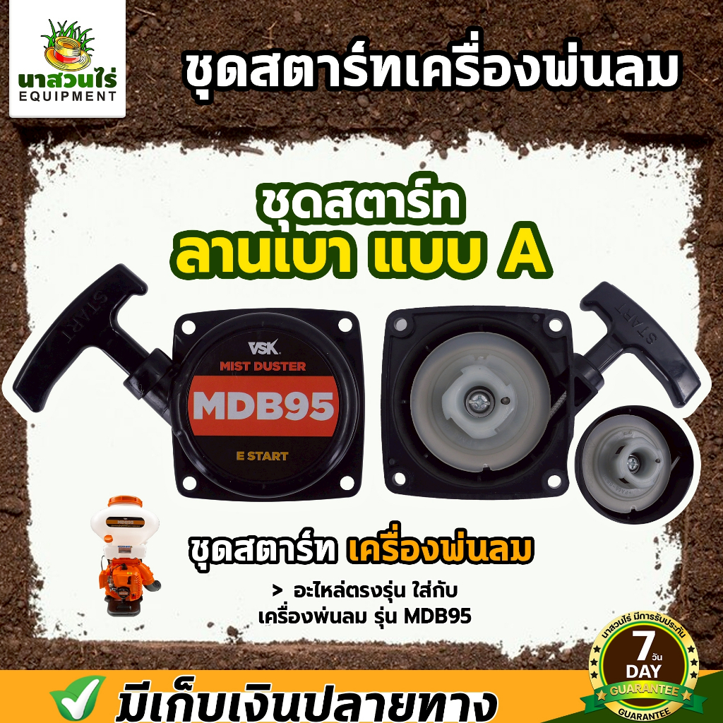 ชุดสตาร์ทลานเบา แบบ A แบบ B แบบ C เครื่องพ่นลม พ่นปุ๋ย พ่นน้ำ รับประกัน 7 วัน สินค้ามาตรฐาน นาสวนไร่