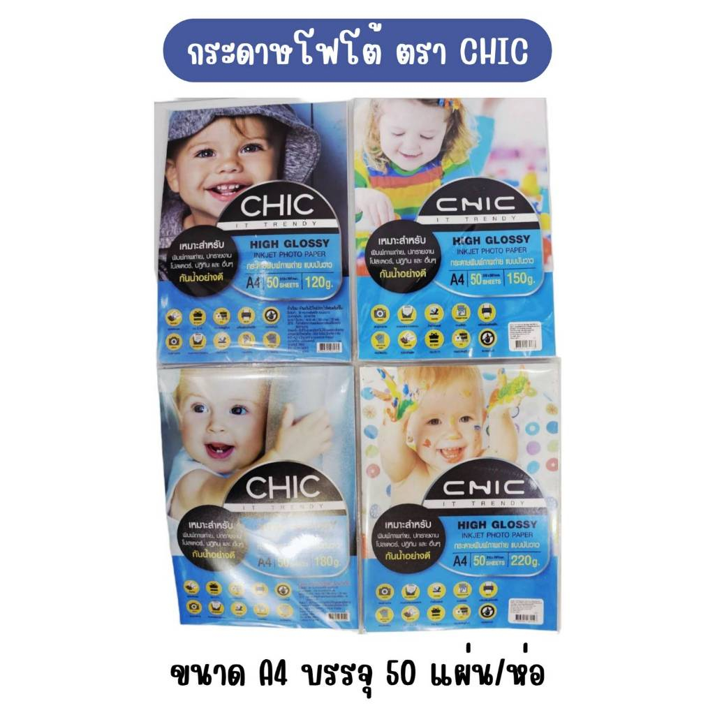 CHIC กระดาษโฟโต้ผิวมัน กระดาษอิงค์เจ็ท กระดาษปริ้นรูป A4 120/150/180/220 แกรม - 50 แผ่น Glossy Paper