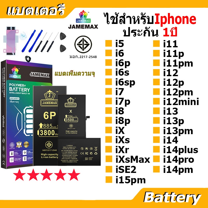 แบตเตอรี่ สำหรับไอโฟน i11/i12mini/i12promax/i13mini/i13promax/i14plus/ixsmax แบตเตอรี่แนะนำ JAMEMAX มี มอก. รับประกัน1ปี