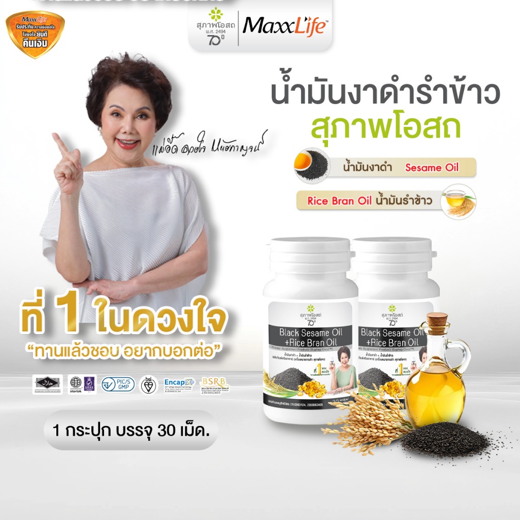 2 กระปุก สุภาพโอสถ น้ำมันงาดำรำข้าว 60 เม็ด บำรุงข้อเข่า ปวดข้อ ข้อเสื่อม บำรุงกระดูก ลดคอเลสเตอรอล