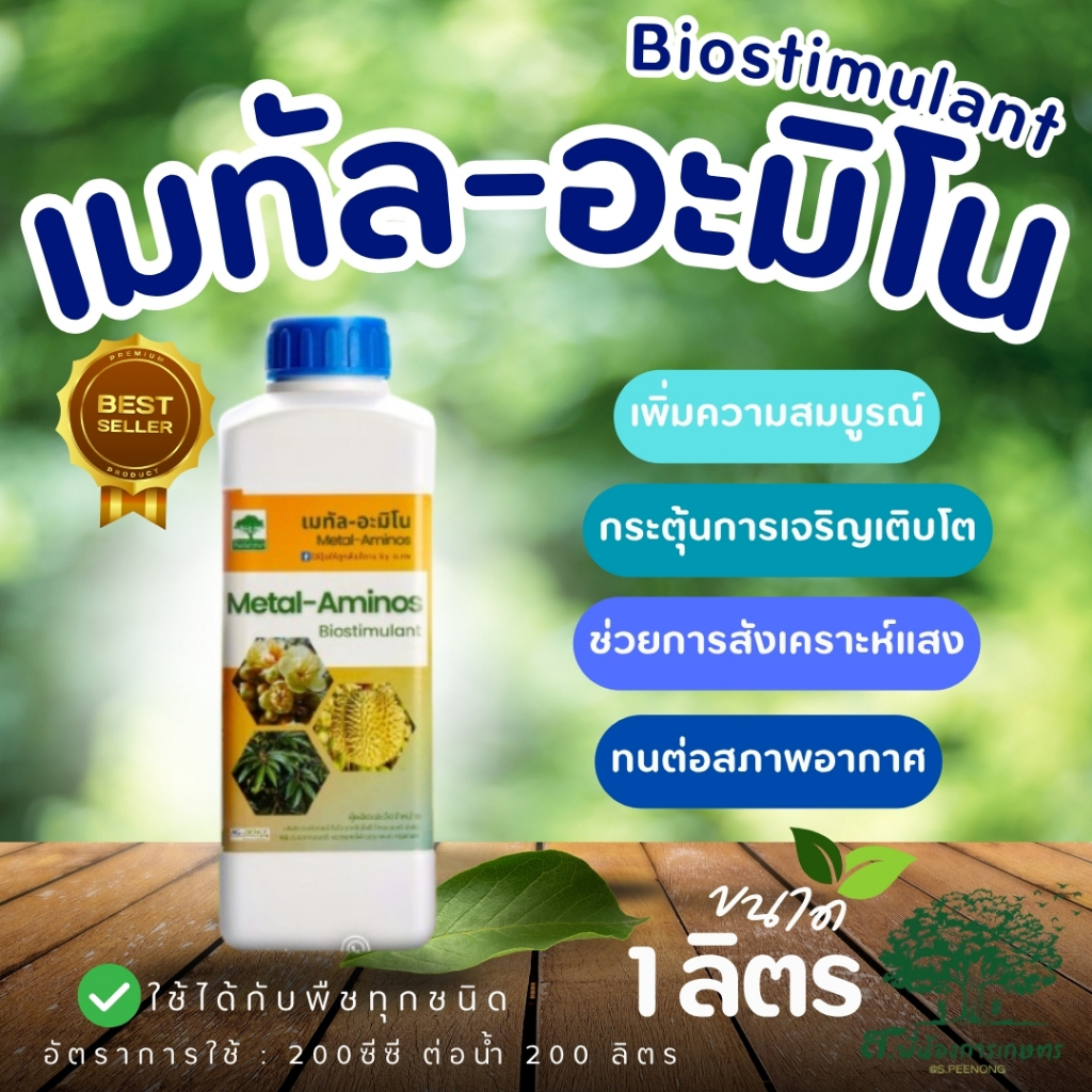 เมทัล อะมิโน ปุ๋ยน้ำ ธาตุอาหารพืช ขนาด 1 ลิตร ช่วยให้ใบหนาและเขียว เพิ่มการสะสมอาหาร ทนทานต่อสภาพอากาศ บำรุงต้น