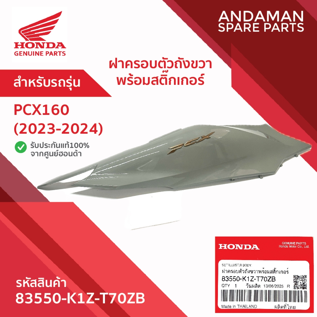 ฝาครอบตัวถังขวา สีเทา พร้อมสติ๊กเกอร์ HONDA PCX160 (2023-2024) รหัส 83550-K1Z-T70ZB อะไหล่มอเตอร์ไซค