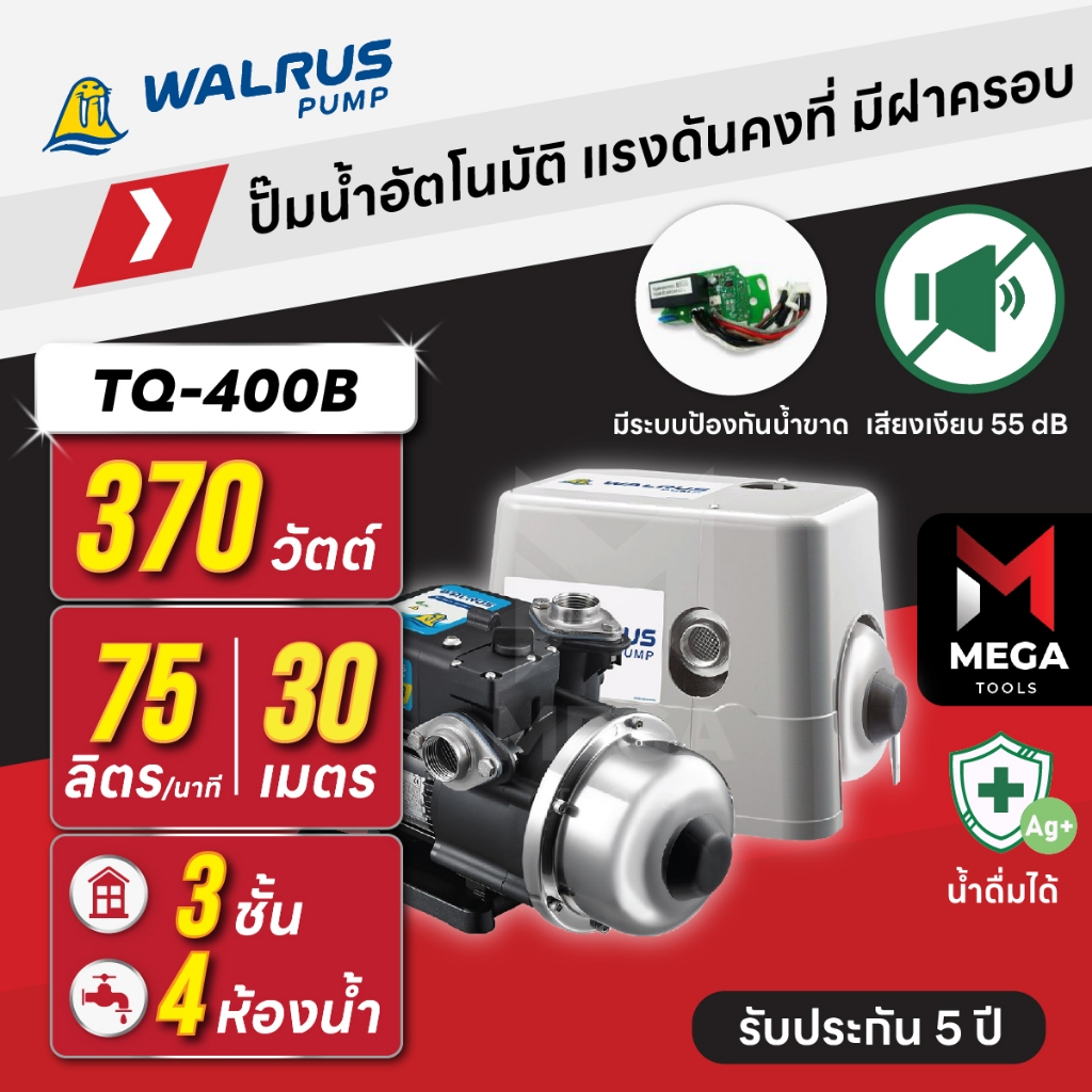 ปั๊มน้ำอัตโนมัติ แรงดันคงที่ เงียบ 55 dB 3 ชั้น 4 ห้องน้ำ | 370 วัตต์ WALRUS TQ400BC [มีฝาครอบ]