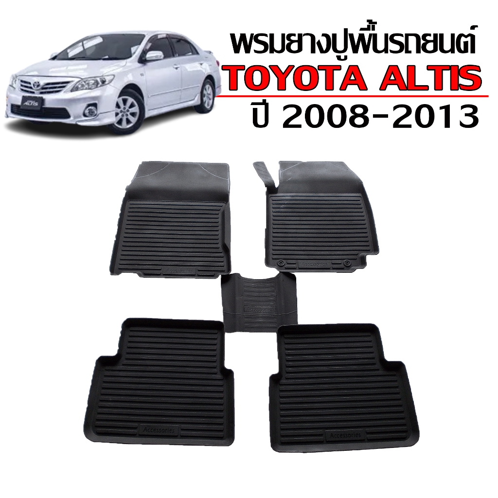 พรมปูพื้นรถยนต์ สำหรับ TOYOTA  ALTIS ปี 2008-2013 พรมรถยนต์ ยางรองพื้นรถ พรมยางยกขอบ กันน้ำ เข้ารูป