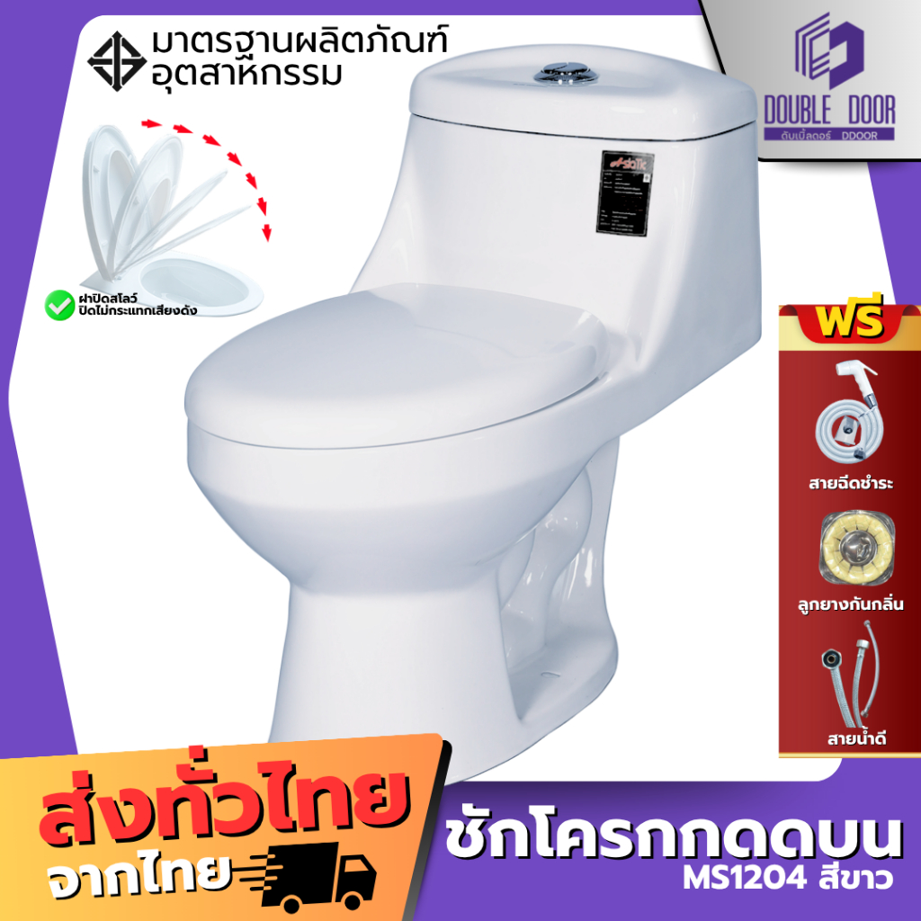 โถสุขภัณฑ์ชิ้นเดียว ชักโครก ส้วม MS1204 แบบกดบน แถมฟรี ขี้ผึ้งกันกลิ่น สายน้ำดี คุณภาพดี ประหยัดน้ำ