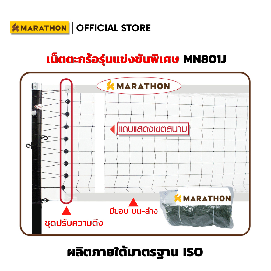 MARATHON ตาข่ายตะกร้อเซปัก เน็ตตะกร้อ รุ่น MN801J มีลวดสลิง ล่างร้อยเชือกไนล่อน มีชุดปรับความตึงของตาข่าย