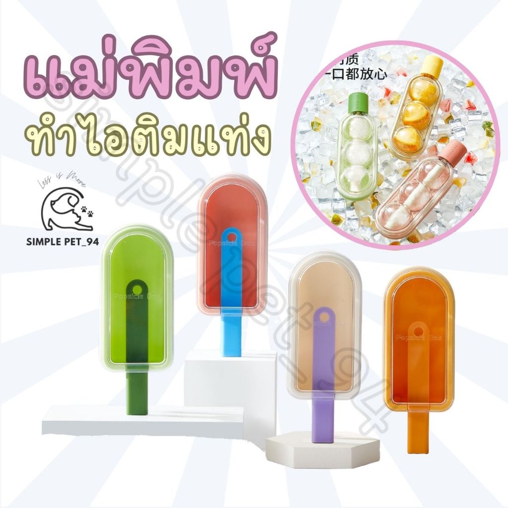 SP94 แม่พิมพ์ทำไอติม น้ำแข็งแท่ง ใส่ผลไม้โยเกิร์ตเพิ่มได้ ทำง่าย แกะออกง่าย วัสดุปลอดภัยสำหรับสัตว์เลี้ยง คนทานได้