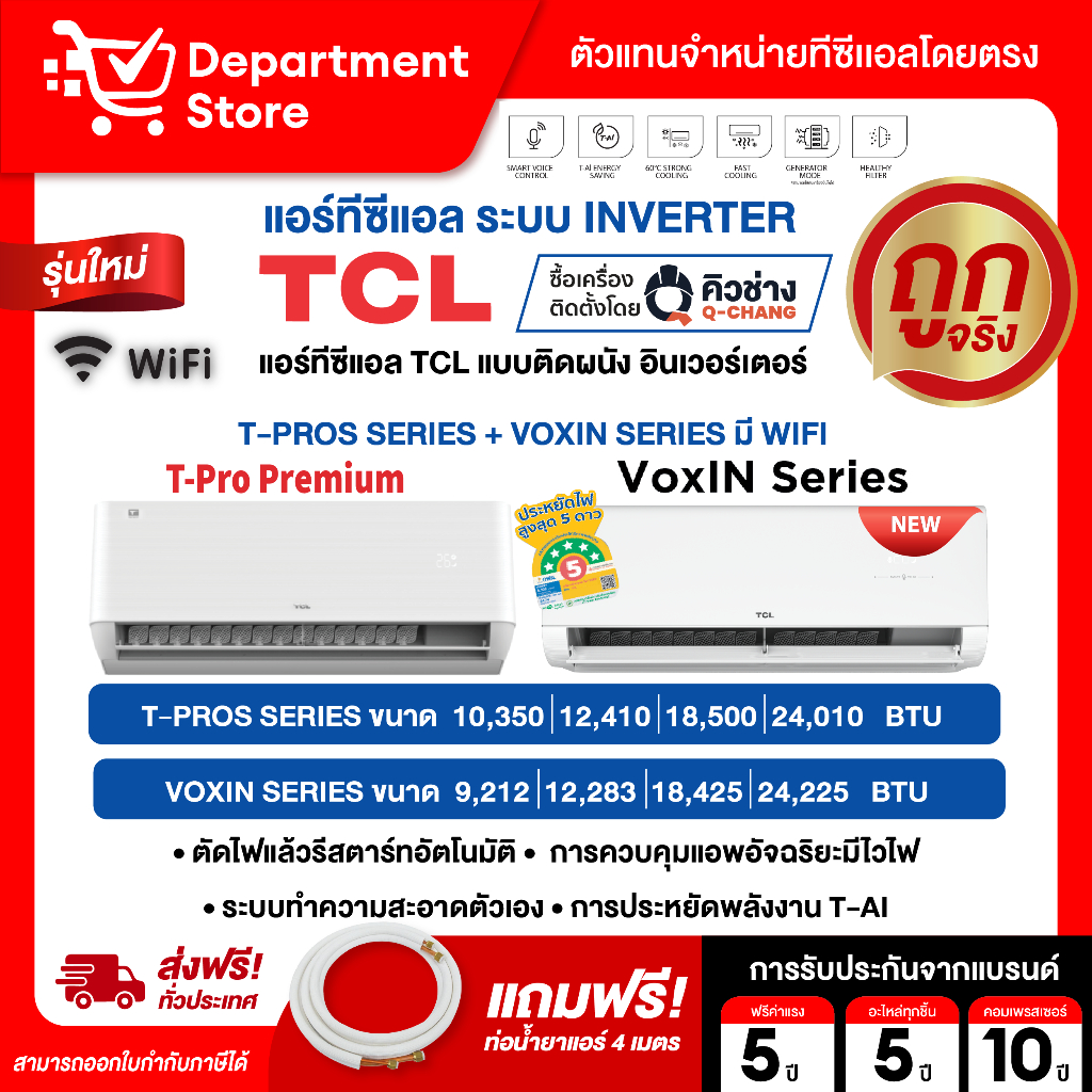 แอร์ทีซีแอล TCL แบบติดผนัง อินเวอร์เตอร์ T-PRO-PREMIUM T-PROS SERIES มี WIFI น้ำยาแอร์ R-32 +แถมท่อน