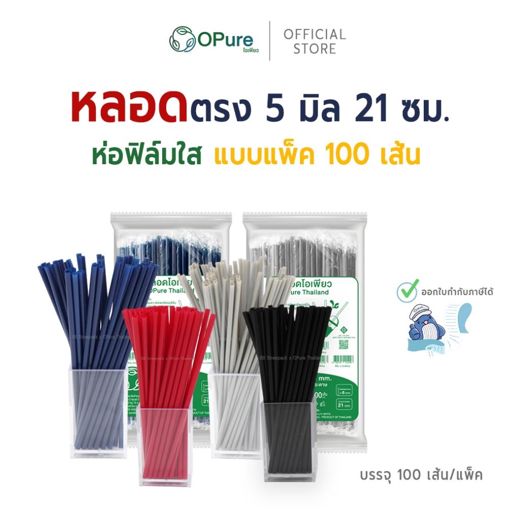 (100 เส้น) หลอดตรง ขนาด 5 มิล ยาว 21 ซม. *ห่อฟิล์มใส หลอดพลาสติก OPure  หลากหลายสี (สินค้าขายแพ็ค)