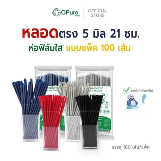 (100 เส้น) หลอดตรง ขนาด 5 มิล ยาว 21 ซม. *ห่อฟิล์มใส หลอดพลาสติก OPure หลากหลายสี (สินค้าขายแพ็ค)