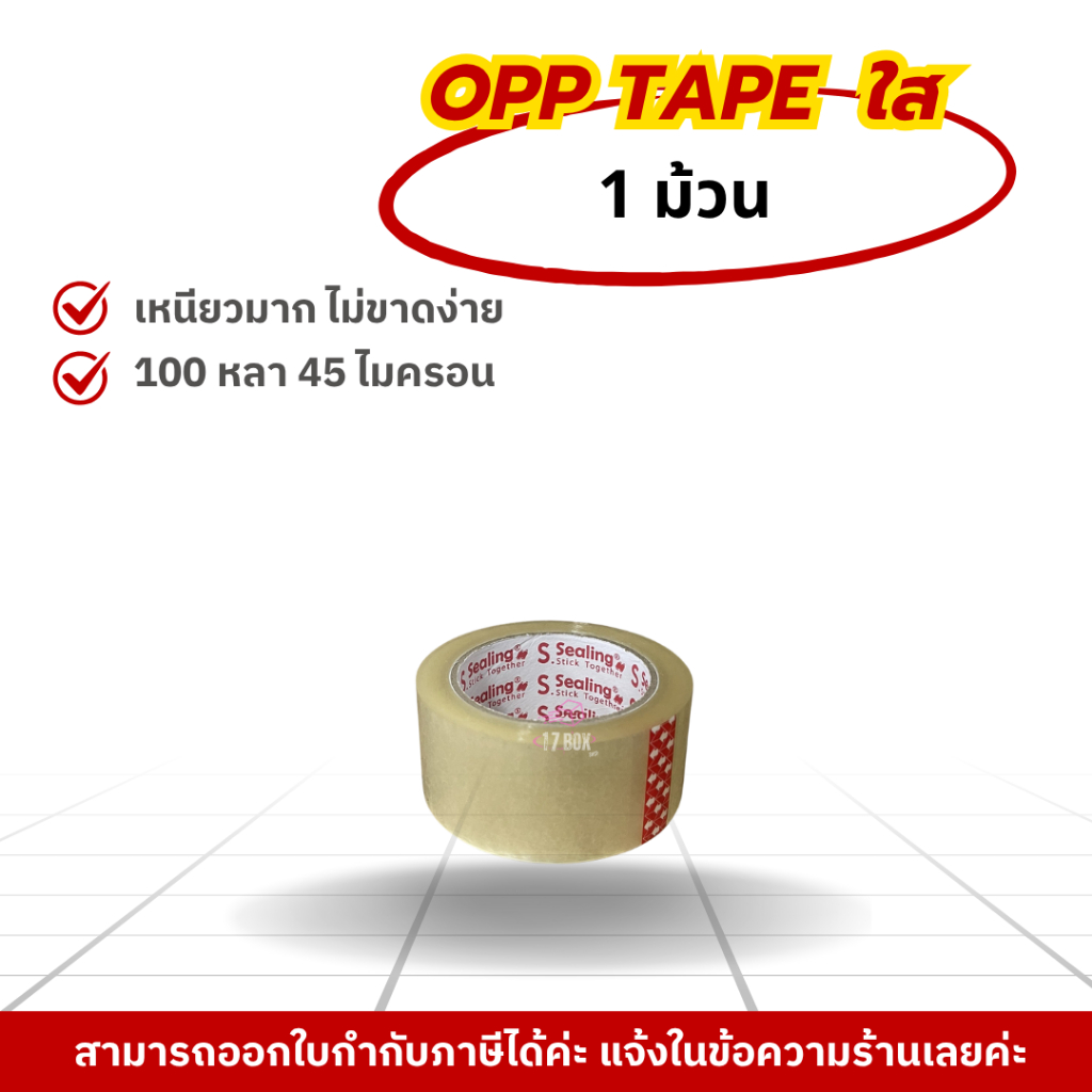 สก๊อตเทป / ใส ขุ่น ระวังแตก 1 ม้วน 2นิ้ว 100 หลา S.Sealing รับน้ำหนักดี เหนียว หนา 45Mic