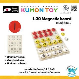 Kumon 1-30 magnetic board เรียนรู้ตัวเลข