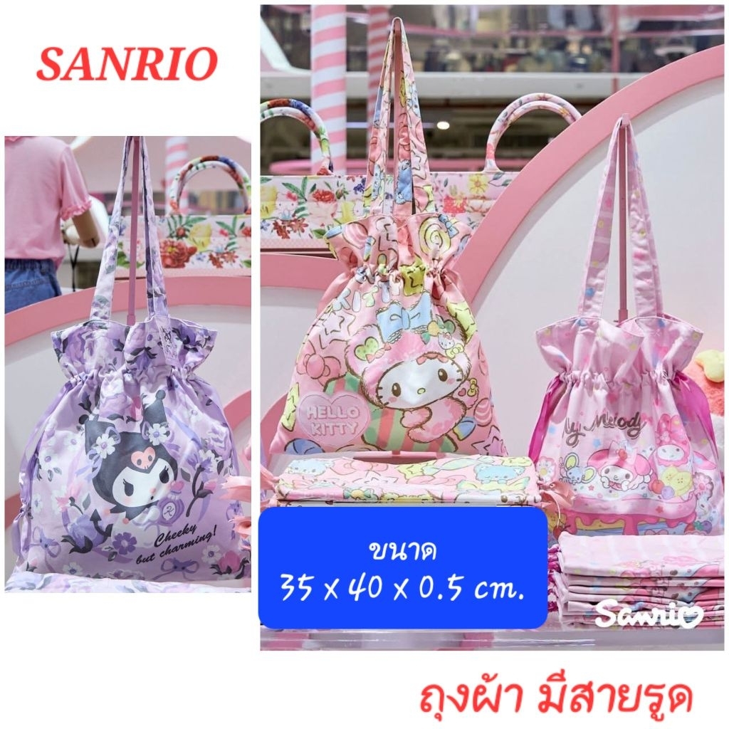 ถุงผ้าหูรูดลาย Kitty My melody Kuromi จากแบรนด์ Sanrio ใช้ดี พกง่าย พร้อมส่ง