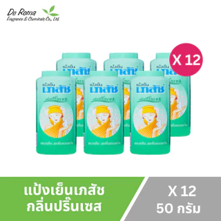 แป้งฝุ่น เภสัช แป้งเย็นเภสัช 3 สูตร ปริมาณ 50 มล. (ยกแพ็ค 12 กระป๋อง)
