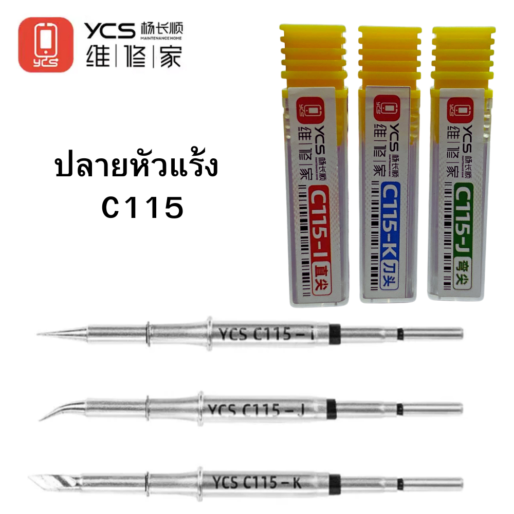 ปลายหัวแร้ง YCS C115 สำหรับช่างซ่อม