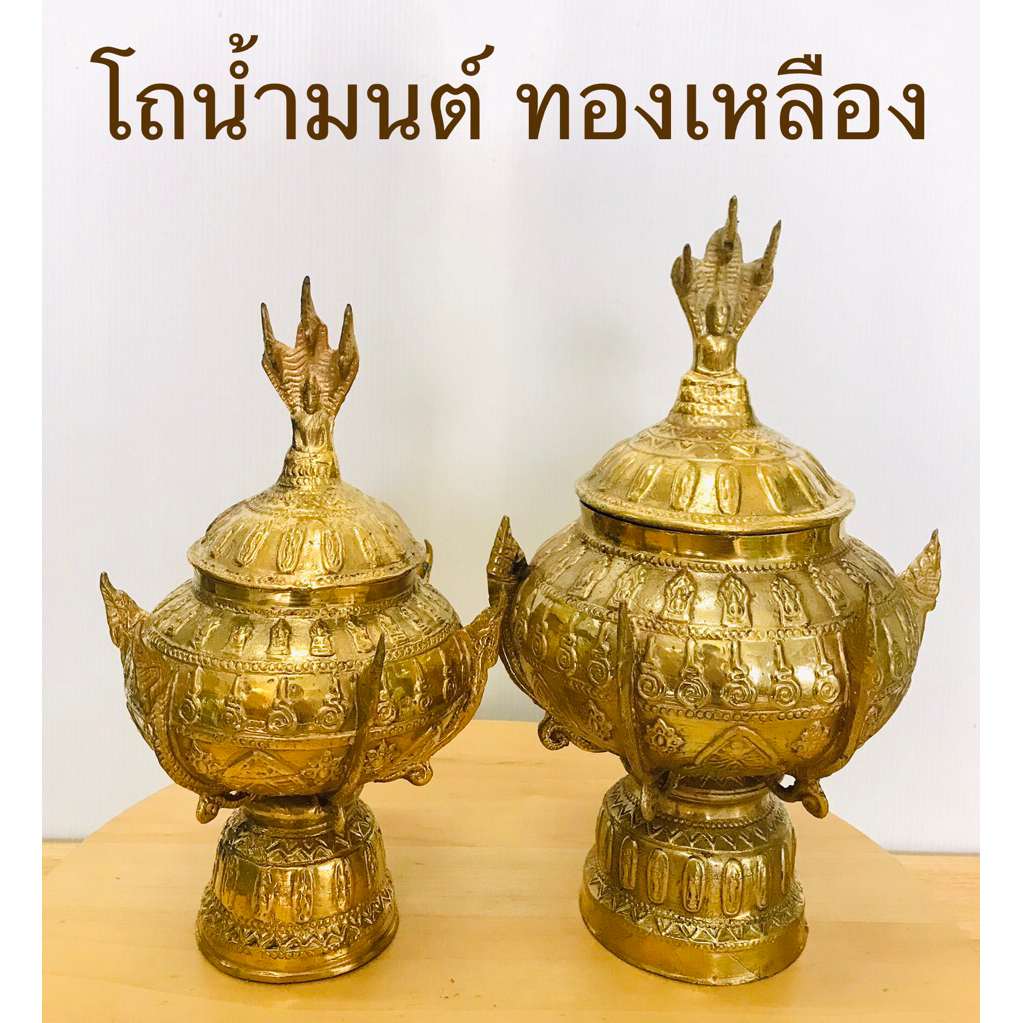 โถน้ำมนต์ พญานาค โถน้ำมนต์ทองเหลือง ขันน้ำมนต์ (ราคาต่อชิ้น)