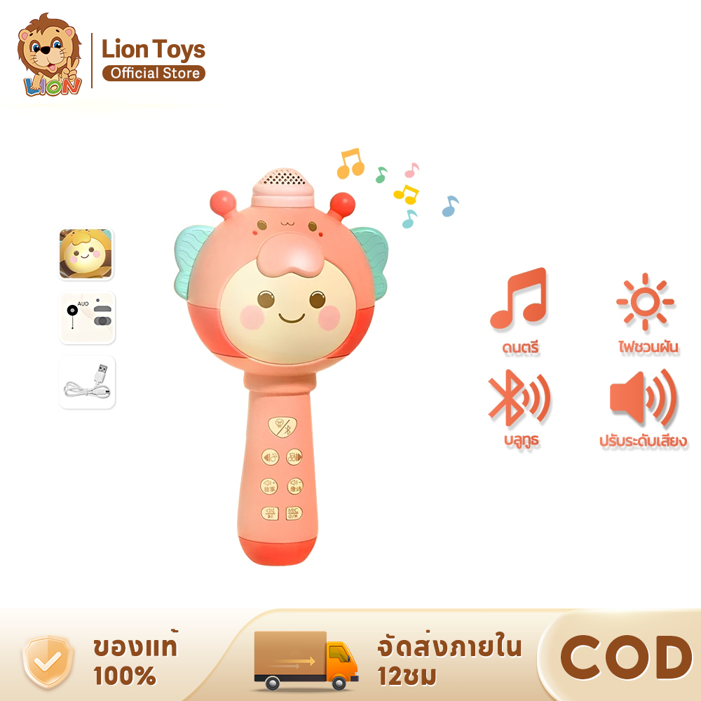 LionToys ไมโครโฟนเด็ก ไมโครโฟนแบบมือถือ ไมค์ร้องเพลงเด็ก พร้อมลำโพงในตัว