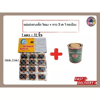 แผ่นปะยางจักรยาน แผ่นปะยางรถมอเตอร์ไซค์ กาวปะยาง KKK กาวน้ำหลอด สติมปะยาง คนป่า