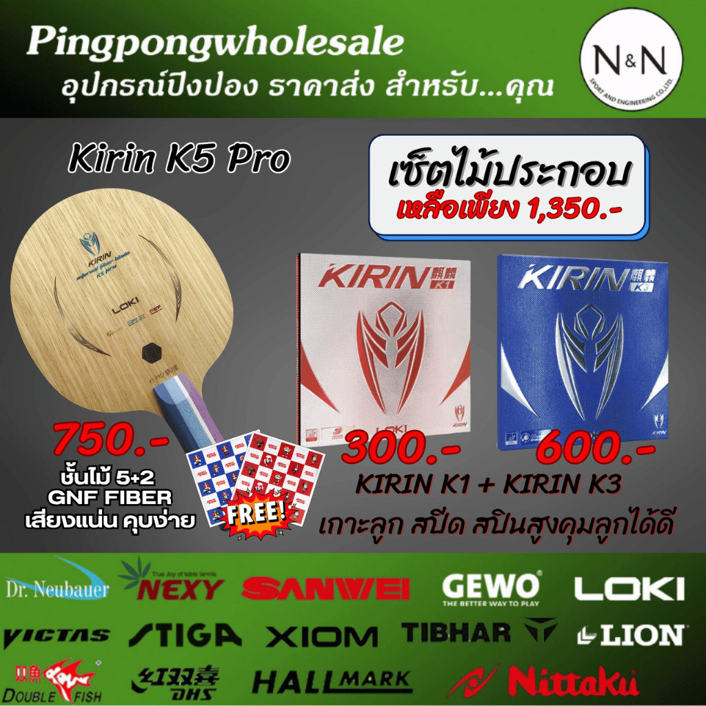 ไม้ปิงปอง Kirin K5 Pro กับยาง KIRIN K1 + KIRIN K3 และของแถม (ลดราคา300.-)