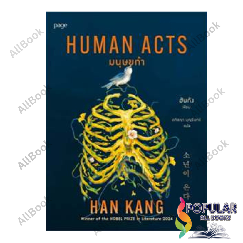 หนังสือ มนุษยทำ (Human Acts)