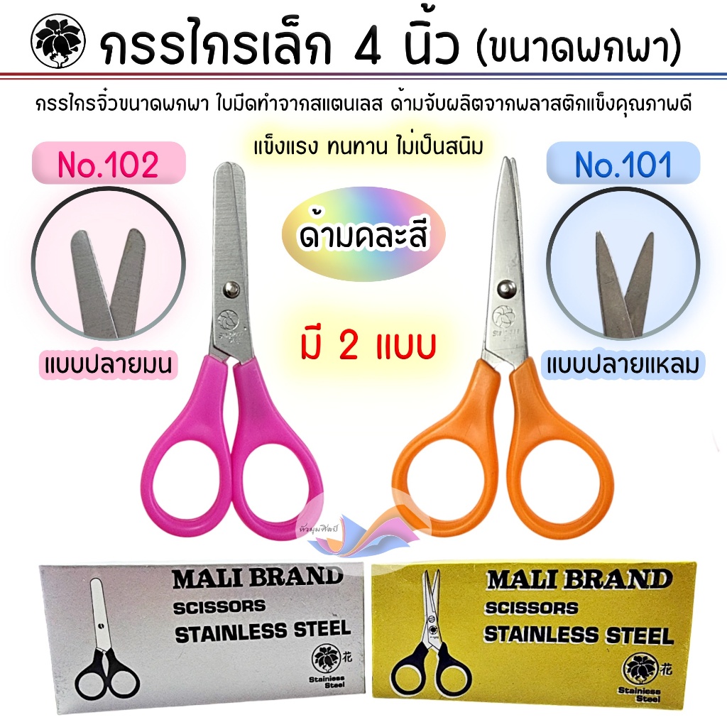 กรรไกร 4 นิ้ว กรรไกรพกพา (1 อัน) กรรไกรจิ๋ว สแตนเลส ตรามะลิ (NO.101 ปลายแหลม,NO.102 ปลายมน) คละสี