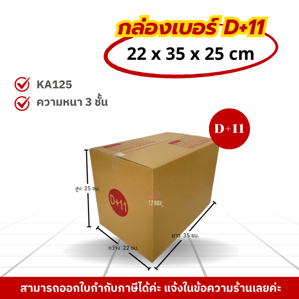 [ 20ใบ ] กล่องเบอร์ D+11 (ปณ.) กล่องไปรษณีย์ กล่องฝาชน กล่องพัสดุราคาโรงงาน