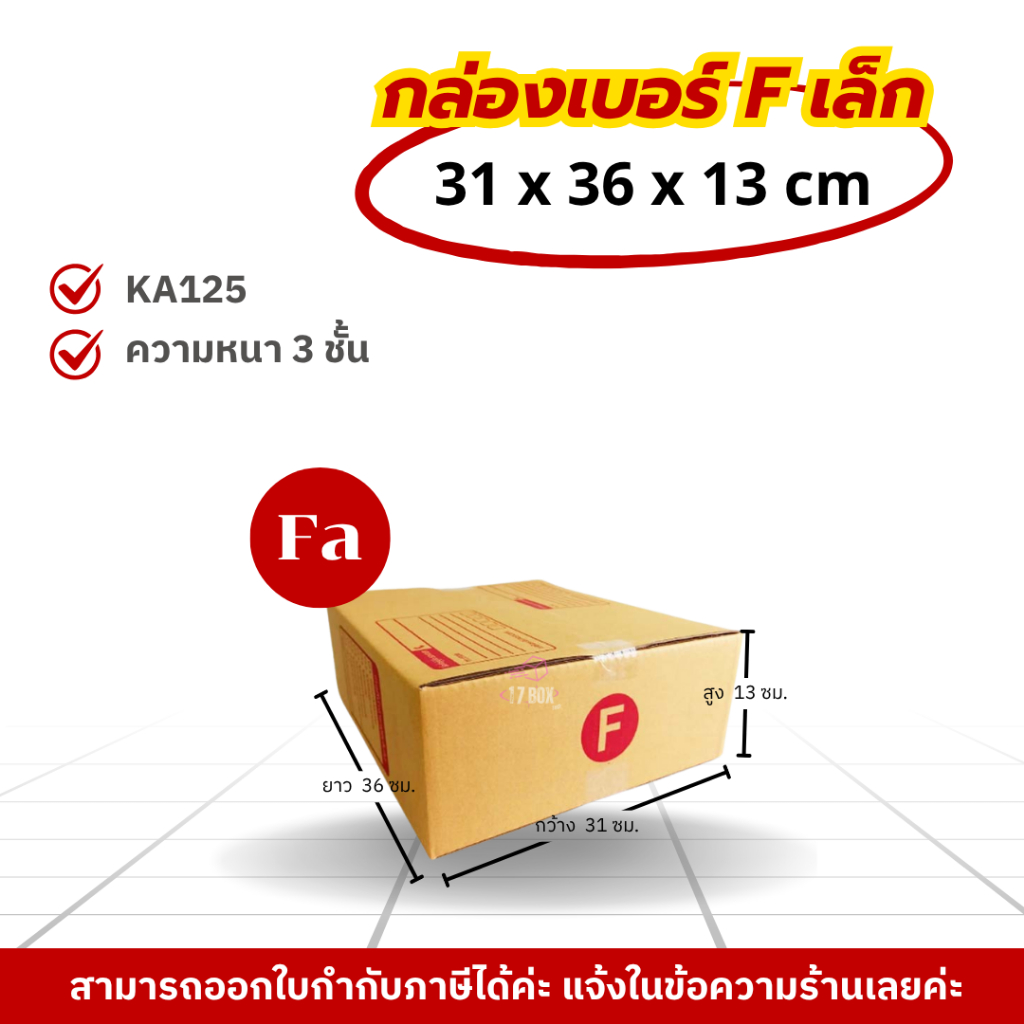 [ 20ใบ ] กล่องเบอร์ Fเตี้ย หรือ Fเล็ก (ปณ.) กล่องไปรษณีย์ กล่องฝาชน กล่องพัสดุราคาโรงงาน