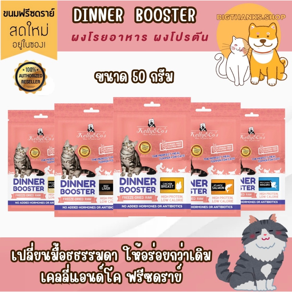 (ซองสีชมพู) เคลลี่แอนด์โค (Kelly & Co's) ผงโรยอาหาร โปรตีนเข้มข้น สำหรับแมว ขนาด  50  กรัม