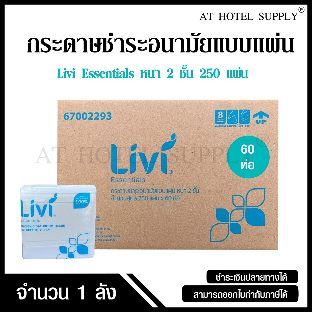 Livi กระดาษชำระแบบแผ่น HBT หนา 2 ชั้น บรรจุ 250 แผ่น จำนวน 60 ห่อ, 1 ลัง ผลิตจากเยื่อกระดาษบริสุทธิ์ 100%