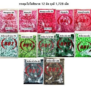 กระดุม กระดุมเสื้อ กระดุมโปโล ( จำนวน 1,728 เม็ด )