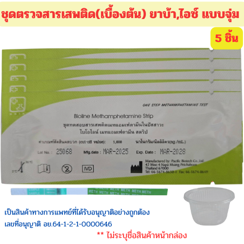 (จุ่ม5ชิ้น)ชุดตรวจสารเสพติด ตรวจยาบ้า ไอซ์ ตรวจปัสสาวะ ตรวจฉี่ Bioline