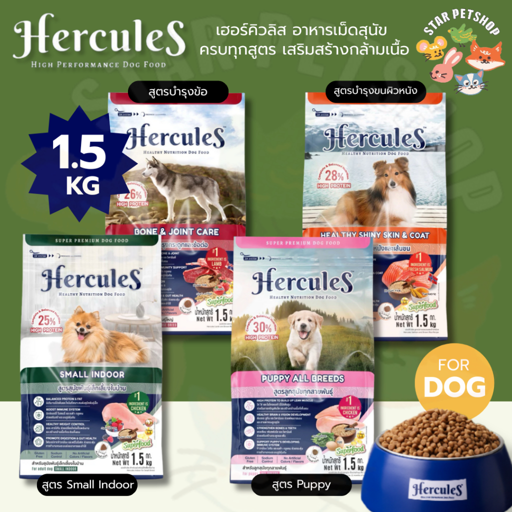 Hercules เฮอร์คิวลิส อาหารเม็ดสุนัข ครบทุกสูตร เสริมสร้างกล้ามเนื้อ ขนาด 1.5 Kg ราคา ถูกที่สุด ดีลบีเคเค