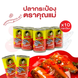 [แพ็ค 10 กระป๋อง] ปลากระป๋องคุณแม่ ปลาแมคเคอเรลในซอสมะเขือเทศ เนื้อแน่น ไม่คาว ไม่ใส่ผงชูรส ฝาดึงเปิดง่าย ขนาด 155 กรัม