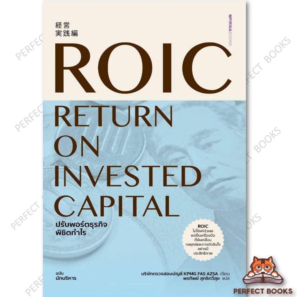 หนังสือ ROIC ปรับพอร์ตธุรกิจพิชิตกำไร ผู้เขียน: บริษัทตรวจสอบบัญชี KPMG FAS AZSA สำนักพิมพ์: เอ็มพิร