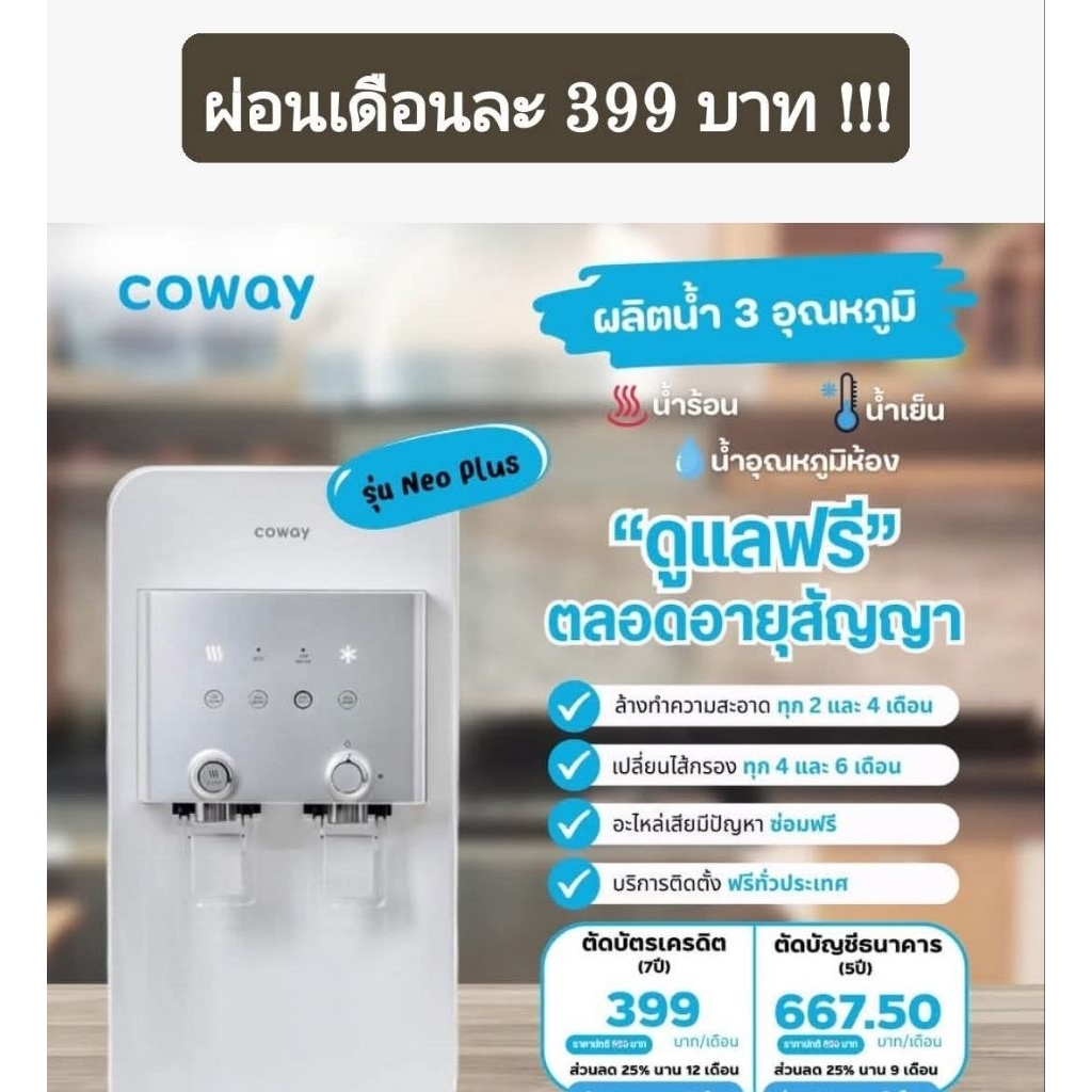 เครื่องกรองน้ำ Coway รุ่น Neo plus (ทักแชทก่อนสั่งซื้อทุกครั้ง)
