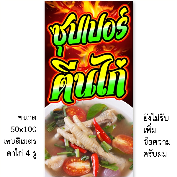 ป้ายซุปเปอร์ตีนไก่ ป้ายไวนิล 1 ด้าน ตั้ง 50x100 เซน นอน 40x120 เซน ตาไก่ 4 มุม