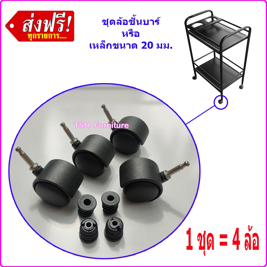 อะไหล่ ล้อ ชั้นบาร์ ชั้นวางของ ขาเหล็ก ล้อเลื่อน ใช้กับท่อเหล็กกลม ขนาดเส้นผ่าศูนย์กลาง  2 ซม.