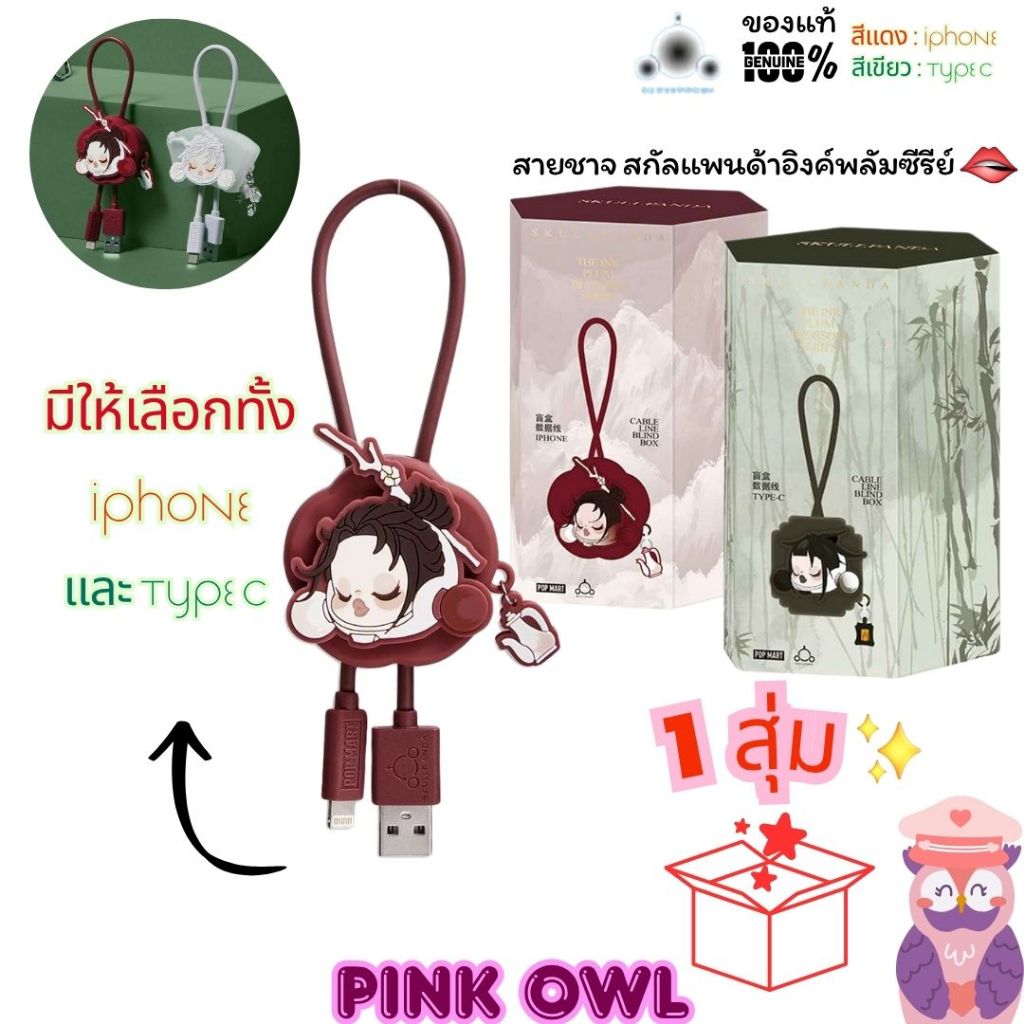พร้อมส่งในไทย🖌️กล่องสุ่ม สายชาจ SKULLPANDA The Ink Plum Blossom Cable Blind box 🖤🤍🖌️SP 1 สุ่ม ลุ้นซีเครท🌟POP MART