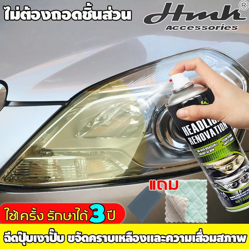 ไฟหน้ารถเก่าสิบปี แค่ฉีดก็ใส ไม่ต้องถอดล้าง HMKน้ำยาขัดโคมไฟรถ325ml ฟรีกระดาษทราย น้ำยาเช็ดไฟรถ