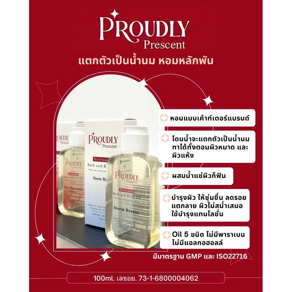 หอมผู้ติด!!! Proudly Prescent Perfumed Bath&Body Oil ผิวฉ่ำโกลว์ แตกตัวเป็นนม บอดี้ออยล์หอมติดผิว