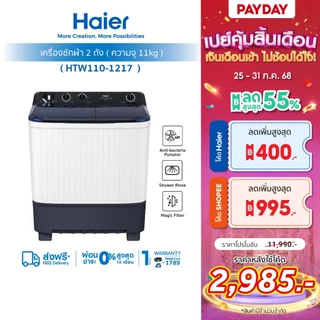 [ใช้HAIE400UYลด400][New]Haier เครื่องซักผ้า 2 ถัง กึ่งอัตโนมัติ ความจุ 11 kg รุ่น HTW110-1217