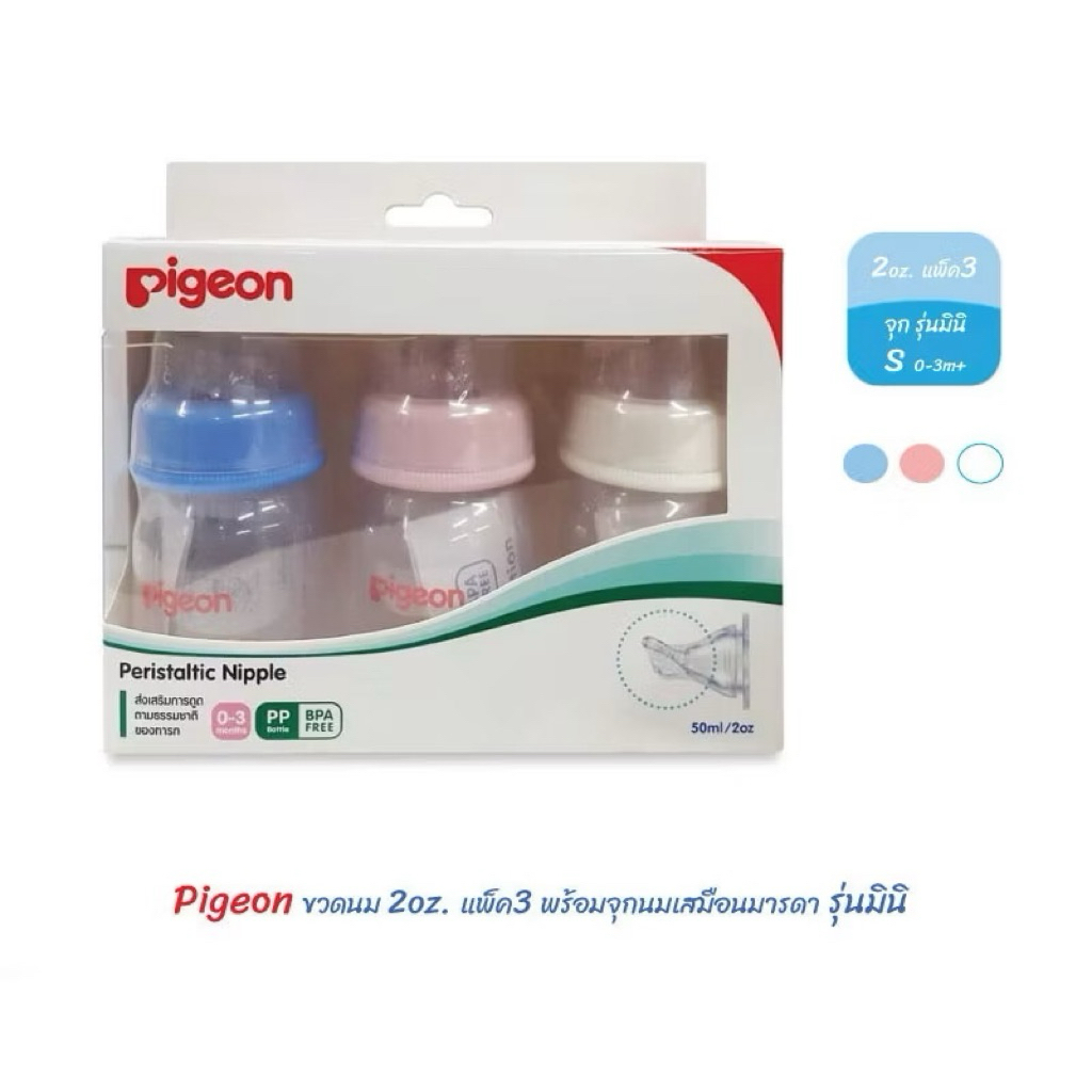 Pigeon พีเจ้น ขวดนม KPP 2 ออนซ์ คอแคบ จุกรุ่นมินิ จุกนิ่มมาก แพ็ค 3 ขวด (คละสี)
