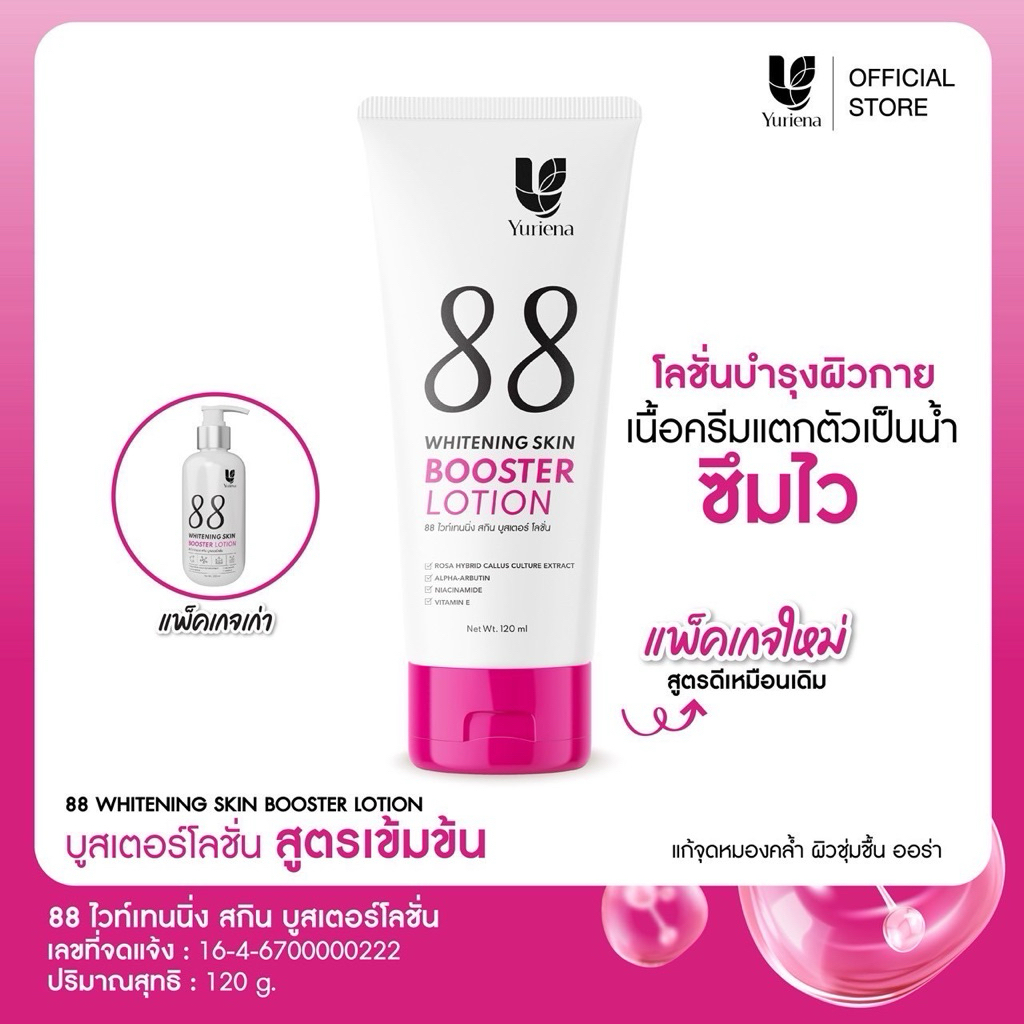 Yuriena 88 whitening skin booster lotion 120ml ยูรีน่า โลชั่น88 บำรุงผิวกาย ชุ่มชื้น เนียนนุ่ม กลิ่น